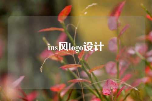 ins风logo设计