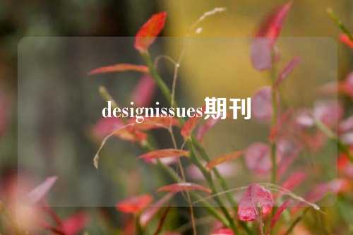 designissues期刊