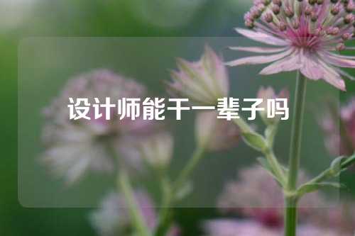 设计师能干一辈子吗