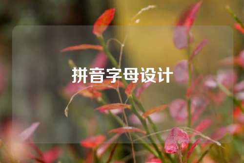 拼音字母设计