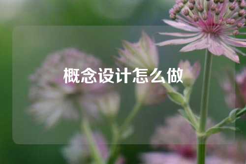 概念设计怎么做