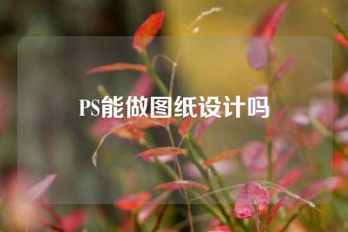 PS能做图纸设计吗