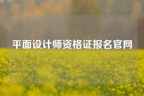 平面设计师资格证报名官网