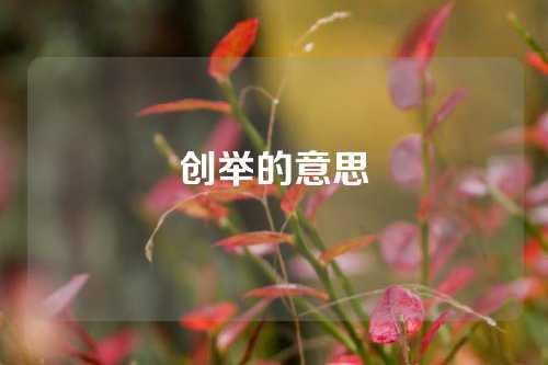 创举的意思