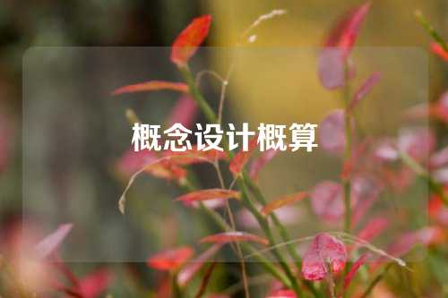 概念设计概算