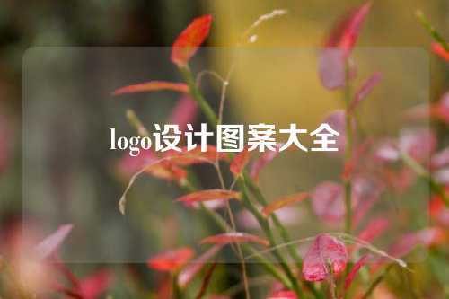 logo设计图案大全