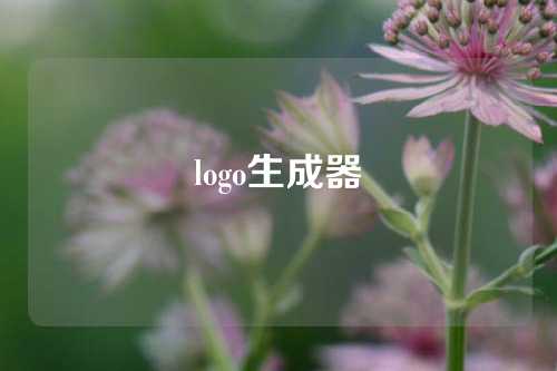 logo生成器