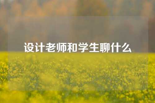 设计老师和学生聊什么