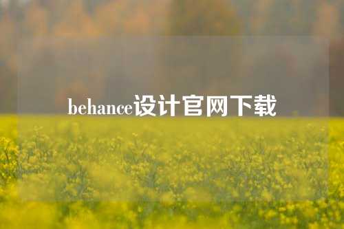 behance设计官网下载