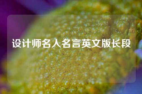 设计师名人名言英文版长段