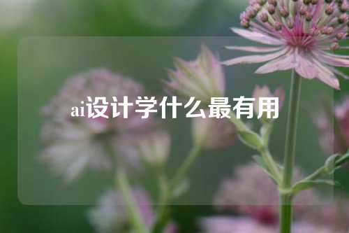 ai设计学什么最有用