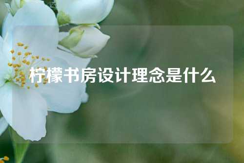 柠檬书房设计理念是什么