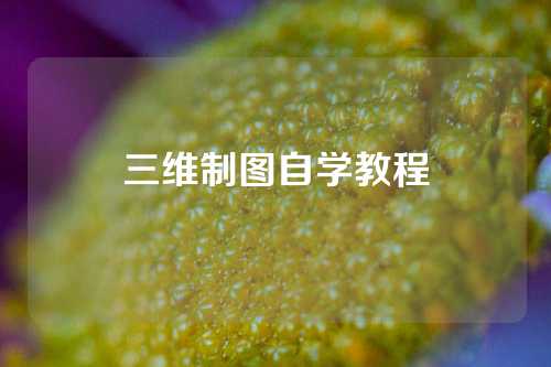 三维制图自学教程