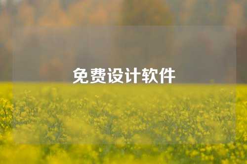 免费设计软件