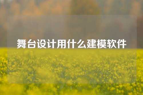 舞台设计用什么建模软件