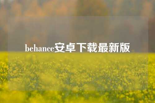 behance安卓下载最新版