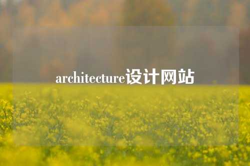 architecture设计网站