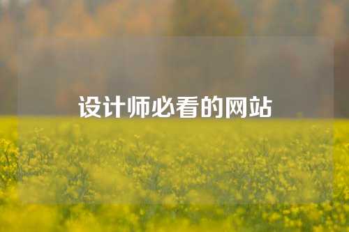 设计师必看的网站