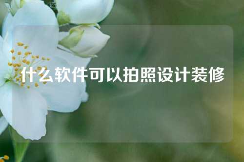 什么软件可以拍照设计装修