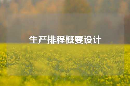 生产排程概要设计