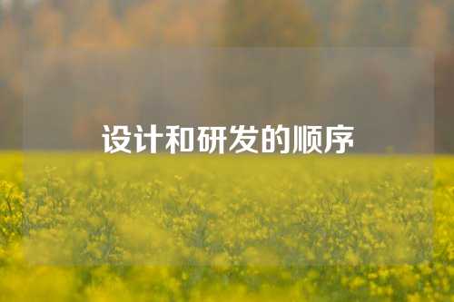 设计和研发的顺序