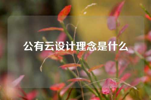 公有云设计理念是什么