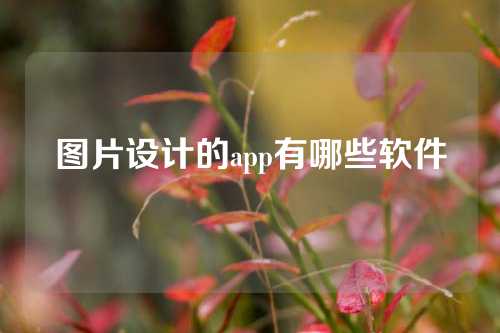 图片设计的app有哪些软件