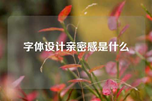 字体设计亲密感是什么