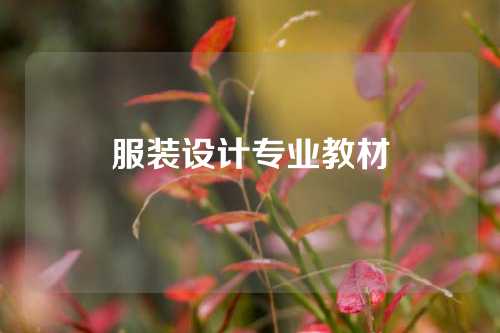 服装设计专业教材