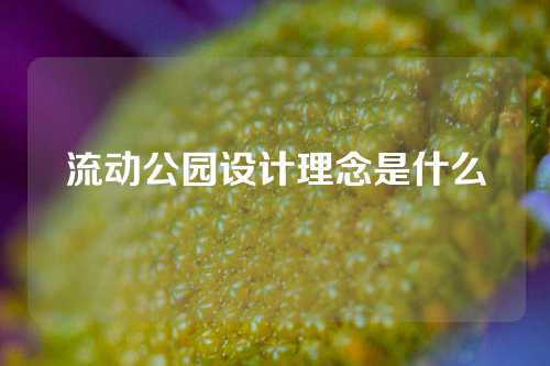 流动公园设计理念是什么