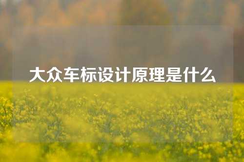 大众车标设计原理是什么