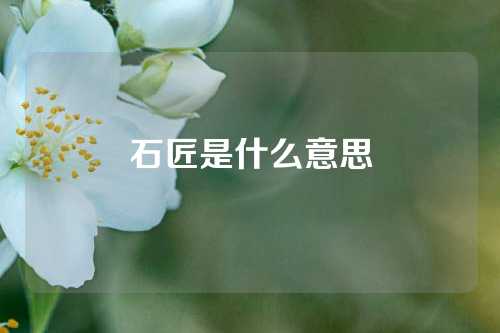 石匠是什么意思