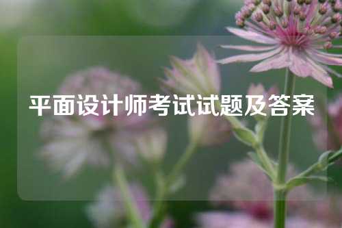 平面设计师考试试题及答案