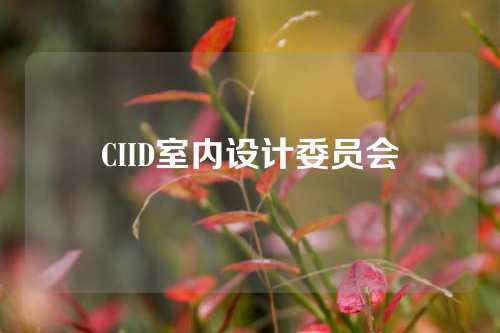 CIID室内设计委员会