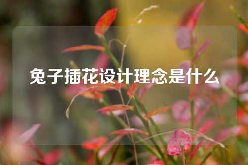 兔子插花设计理念是什么