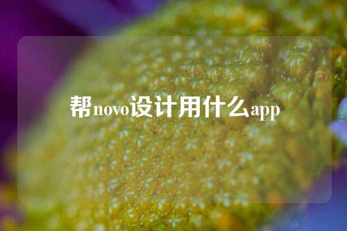 帮novo设计用什么app