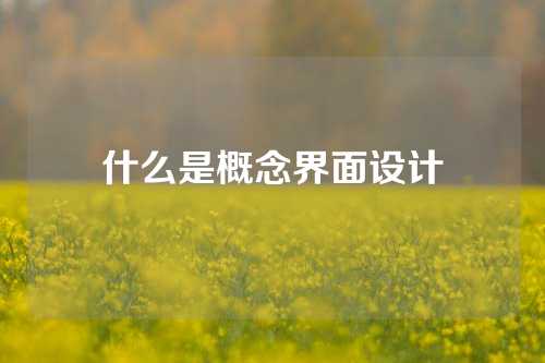 什么是概念界面设计