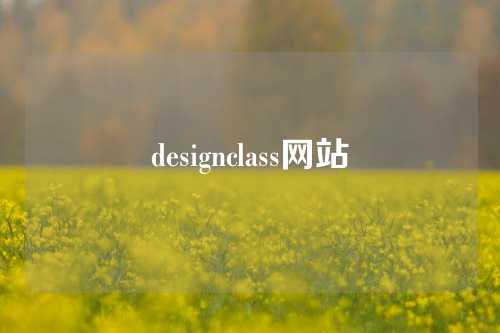 designclass网站