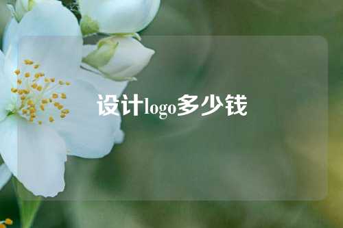 设计logo多少钱