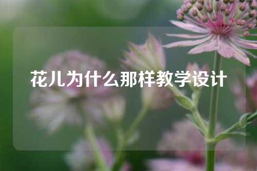 花儿为什么那样教学设计