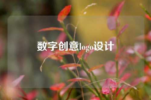 数字创意logo设计