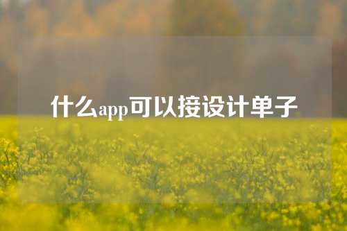 什么app可以接设计单子