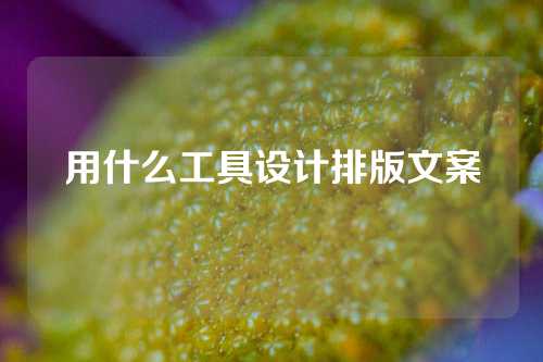 用什么工具设计排版文案