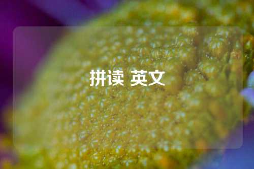 拼读 英文