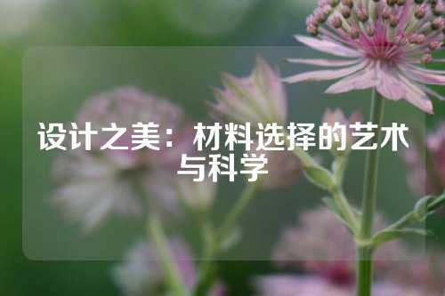 设计之美：材料选择的艺术与科学