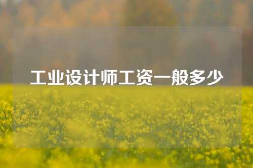 工业设计师工资一般多少