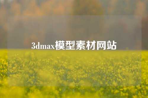 3dmax模型素材网站